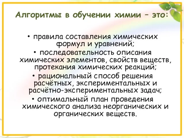 Алгоритмы в обучении химии – это: правила составления химических формул и уравнений;