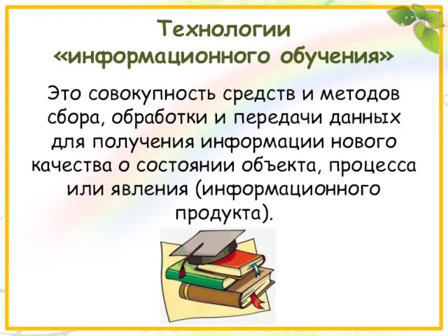 Технологии «информационного обучения» Это совокупность средств и методов сбора, обработки и передачи