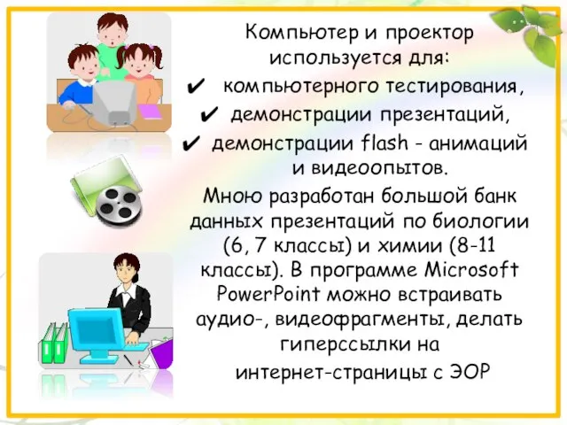 Компьютер и проектор используется для: компьютерного тестирования, демонстрации презентаций, демонстрации flash -