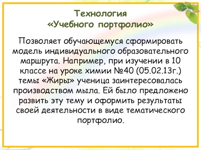 Технология «Учебного портфолио» Позволяет обучающемуся сформировать модель индивидуального образовательного маршрута. Например, при