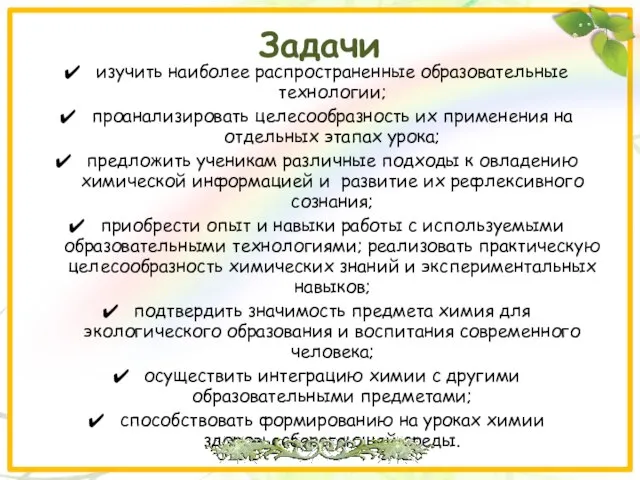 Задачи изучить наиболее распространенные образовательные технологии; проанализировать целесообразность их применения на отдельных