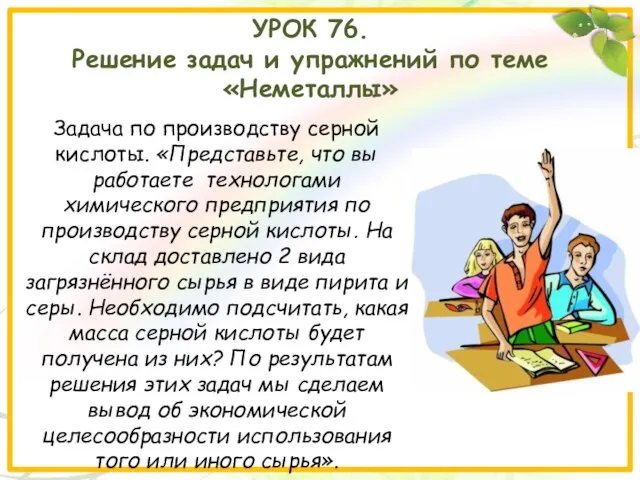 УРОК 76. Решение задач и упражнений по теме «Неметаллы» Задача по производству