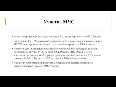 Участие МЧС Часть пострадавших была доставлена в больницы вертолетами МЧС России. Сотрудники