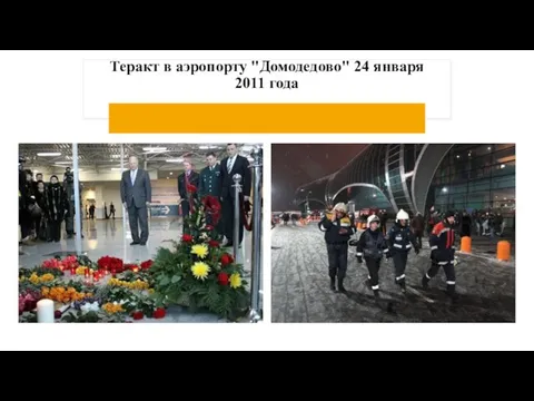 Теракт в аэропорту "Домодедово" 24 января 2011 года