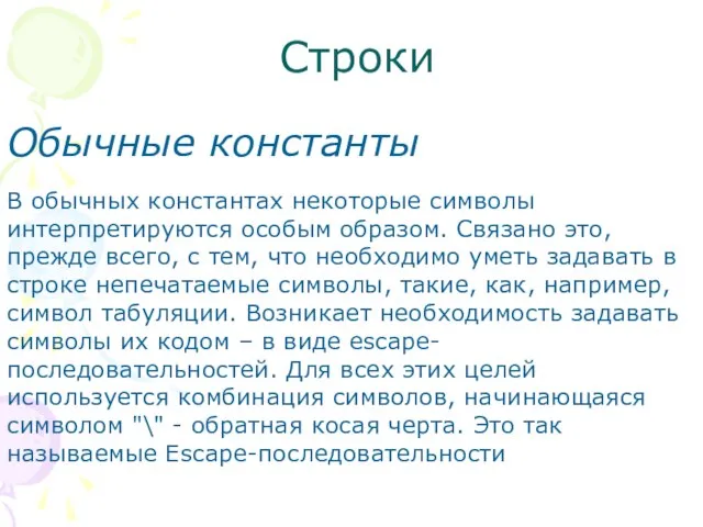 Строки Обычные константы В обычных константах некоторые символы интерпретируются особым образом. Связано