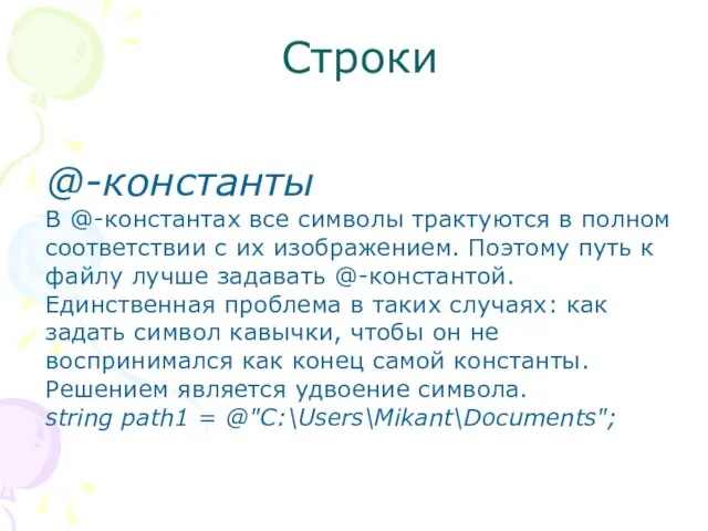 Строки @-константы В @-константах все символы трактуются в полном соответствии с их