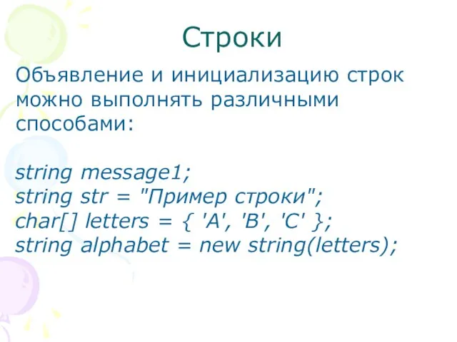 Строки Объявление и инициализацию строк можно выполнять различными способами: string message1; string