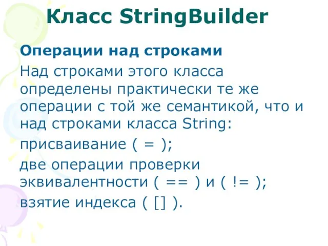 Операции над строками Над строками этого класса определены практически те же операции