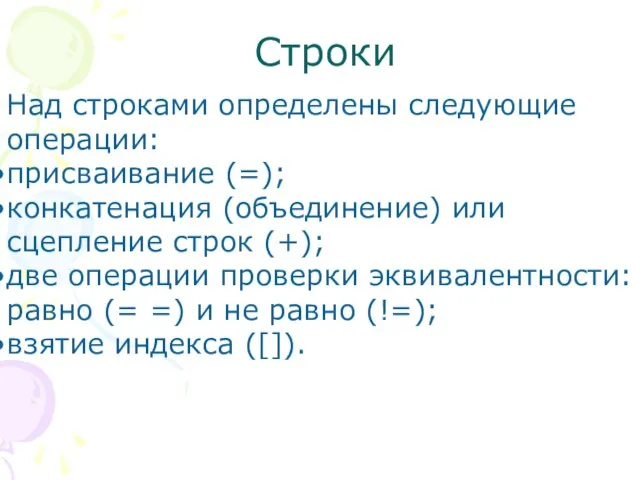 Строки Над строками определены следующие операции: присваивание (=); конкатенация (объединение) или сцепление