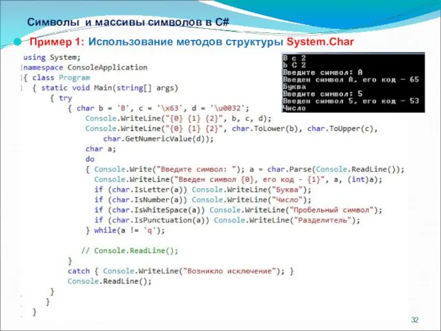 Символы и массивы символов в С# Пример 1: Использование методов структуры System.Char