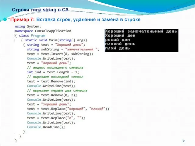 Строки типа string в С# Пример 7: Вставка строк, удаление и замена в строке