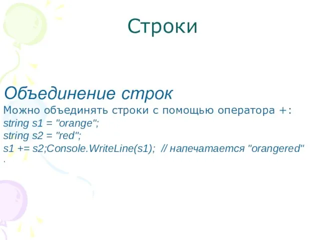 Строки Объединение строк Можно объединять строки с помощью оператора +: string s1