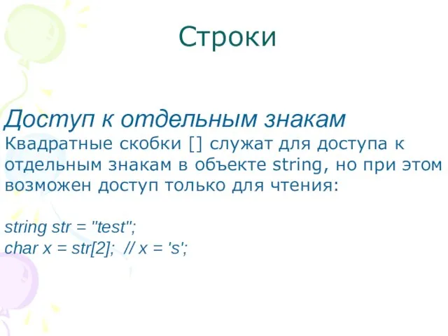 Строки Доступ к отдельным знакам Квадратные скобки [] служат для доступа к