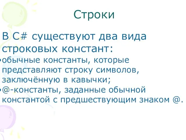 Строки В C# существуют два вида строковых констант: обычные константы, которые представляют