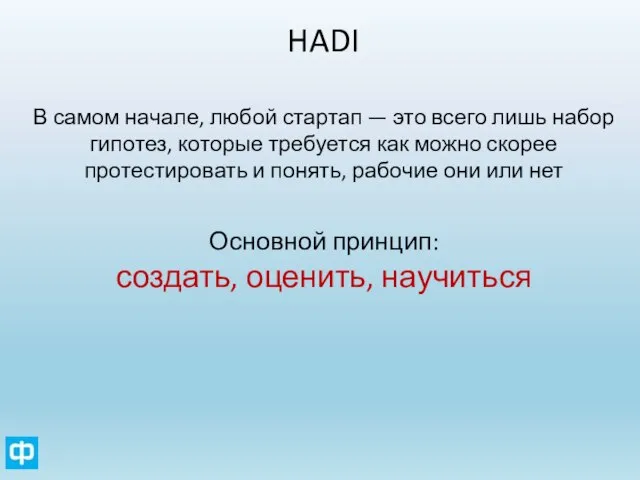 HADI В самом начале, любой стартап — это всего лишь набор гипотез,