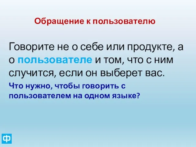 Обращение к пользователю Говорите не о себе или продукте, а о пользователе