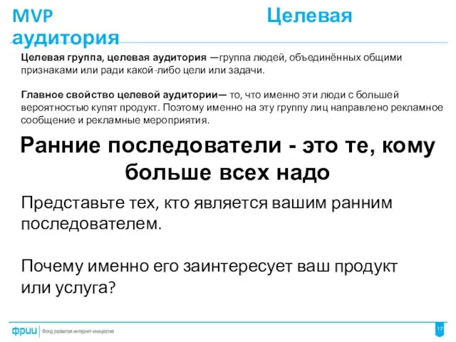 MVP Целевая аудитория Ранние последователи - это те, кому больше всех надо