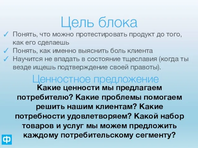 Цель блока Понять, что можно протестировать продукт до того, как его сделаешь