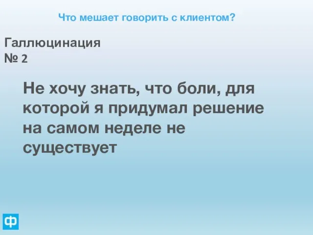 Что мешает говорить с клиентом? Галлюцинация № 2 Не хочу знать, что