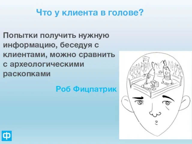 Что у клиента в голове? Попытки получить нужную информацию, беседуя с клиентами,