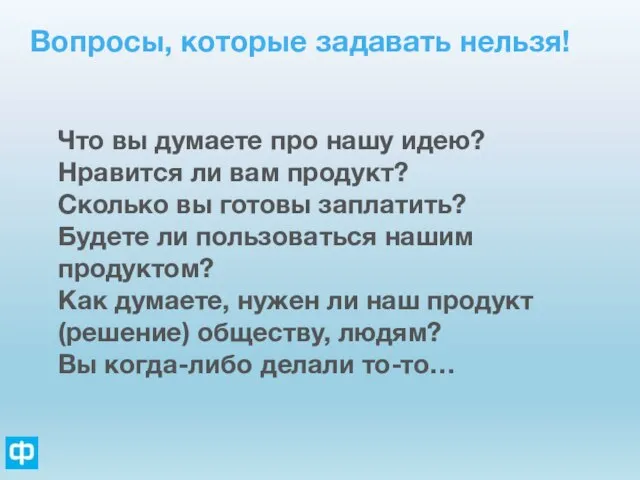 Вопросы, которые задавать нельзя! Что вы думаете про нашу идею? Нравится ли