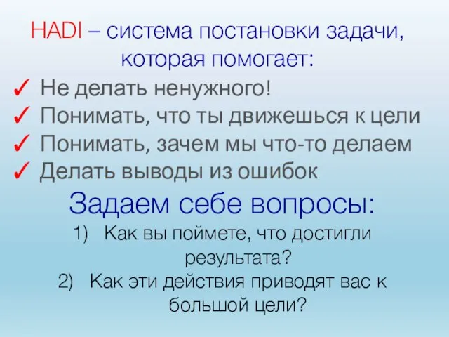 НADI – система постановки задачи, которая помогает: Не делать ненужного! Понимать, что