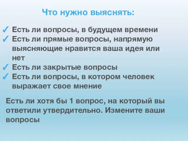 Что нужно выяснять: Есть ли вопросы, в будущем времени Есть ли прямые