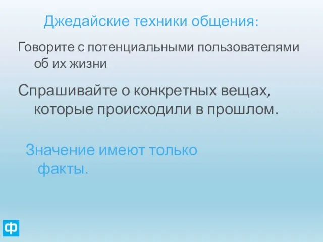 Джедайские техники общения: Говорите с потенциальными пользователями об их жизни Спрашивайте о