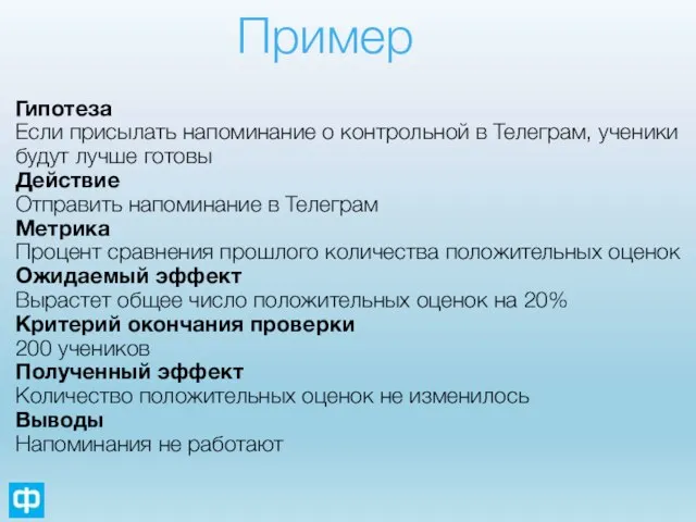 Пример Гипотеза Если присылать напоминание о контрольной в Телеграм, ученики будут лучше