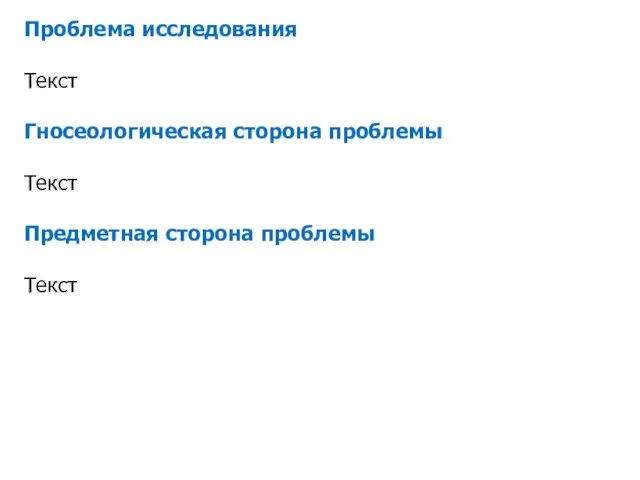 Проблема исследования Текст Гносеологическая сторона проблемы Текст Предметная сторона проблемы Текст