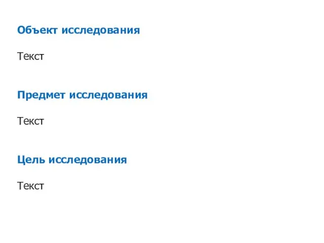 Объект исследования Текст Предмет исследования Текст Цель исследования Текст