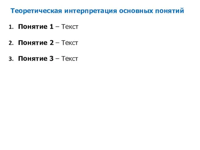 Теоретическая интерпретация основных понятий Понятие 1 – Текст Понятие 2 – Текст Понятие 3 – Текст