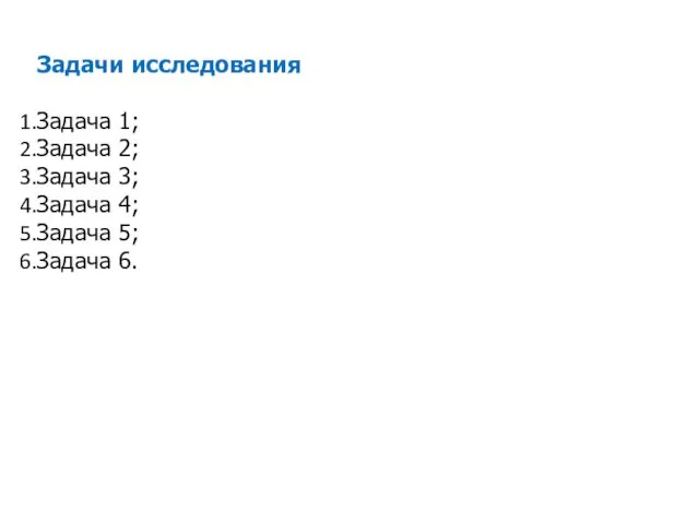 Задачи исследования Задача 1; Задача 2; Задача 3; Задача 4; Задача 5; Задача 6.