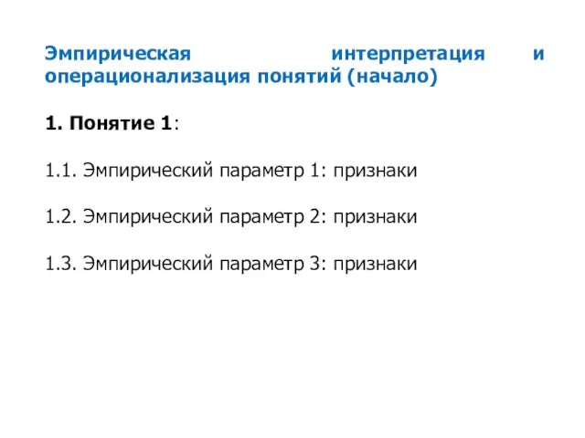 Эмпирическая интерпретация и операционализация понятий (начало) 1. Понятие 1: 1.1. Эмпирический параметр