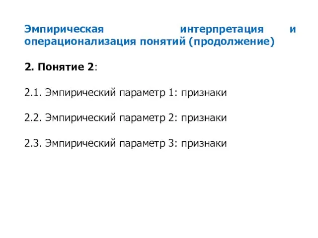 Эмпирическая интерпретация и операционализация понятий (продолжение) 2. Понятие 2: 2.1. Эмпирический параметр