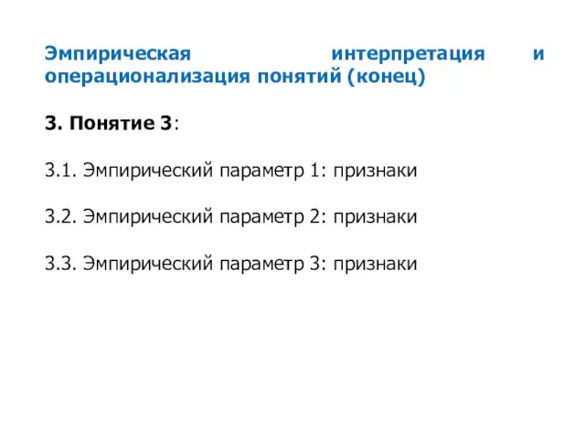 Эмпирическая интерпретация и операционализация понятий (конец) 3. Понятие 3: 3.1. Эмпирический параметр