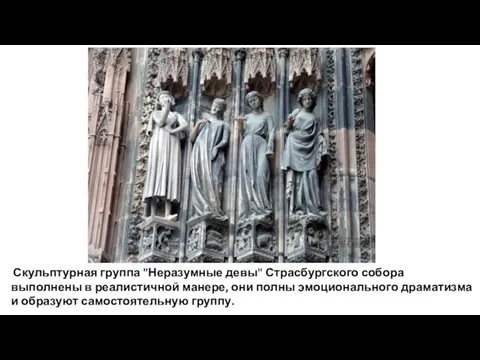 Скульптурная группа "Неразумные девы" Страсбургского собора выполнены в реалистичной манере, они полны
