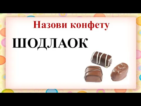 Назови конфету ШОДЛАОК
