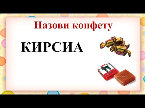 Назови конфету КИРСИА