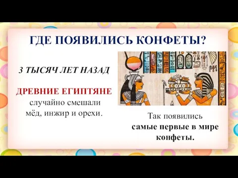 ГДЕ ПОЯВИЛИСЬ КОНФЕТЫ? 3 ТЫСЯЧ ЛЕТ НАЗАД ДРЕВНИЕ ЕГИПТЯНЕ случайно смешали мёд,