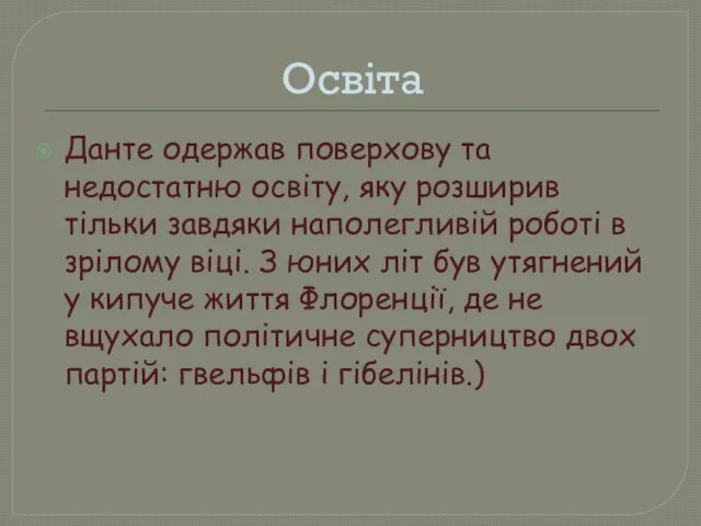 Освіта Данте одержав поверхову та недостатню освіту, яку розширив тільки завдяки наполегливій