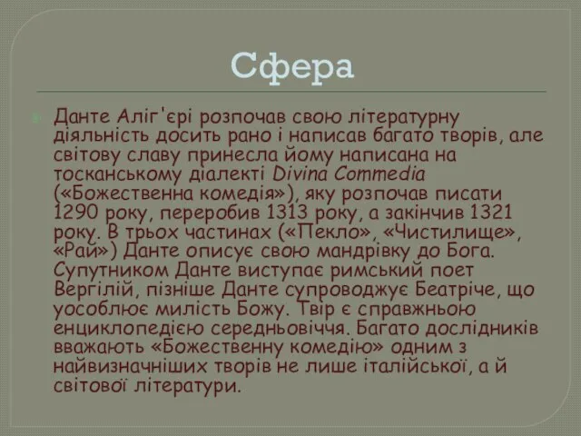 Сфера Данте Аліг'єрі розпочав свою літературну діяльність досить рано і написав багато