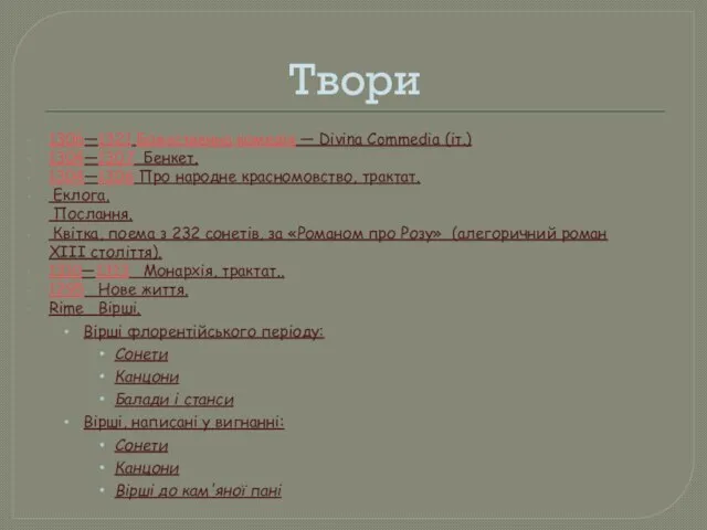 Твори 1306—1321 Божественна комедія — Divina Commedia (іт.) 1304—1307 Бенкет. 1304—1306 Про