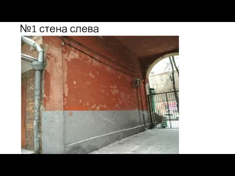 №1 стена слева