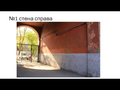 №1 стена справа