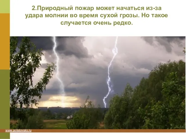 2.Природный пожар может начаться из-за удара молнии во время сухой грозы. Но такое случается очень редко.