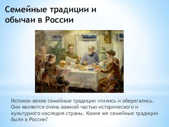 Семейные традиции и обычаи в России Испокон веков семейные традиции чтились и