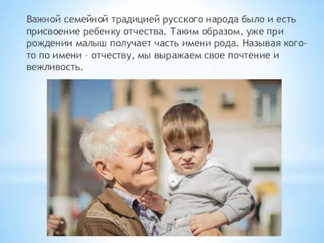 Важной семейной традицией русского народа было и есть присвоение ребенку отчества. Таким