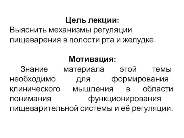 Цель лекции: Выяснить механизмы регуляции пищеварения в полости рта и желудке. Мотивация: