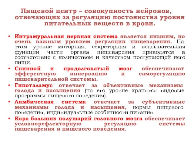 Пищевой центр – совокупность нейронов, отвечающих за регуляцию постоянства уровня питательных веществ